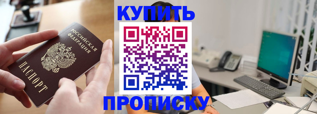 купить прописку в Абдулино